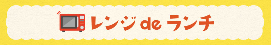 レンジ de ランチ