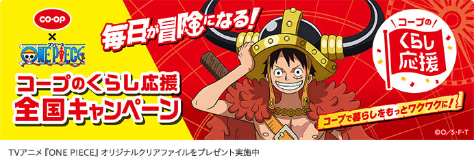 コープのくらし応援 全国キャンペーン