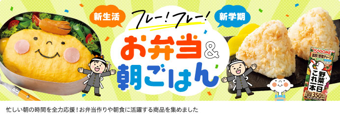 お弁当＆朝ごはん