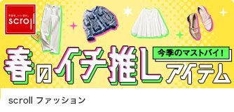scrollファッション 春のイチ推しアイテム