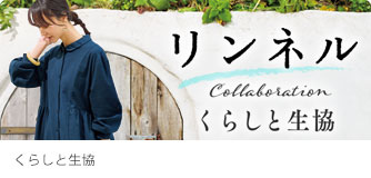 くらしと生協 リンネル