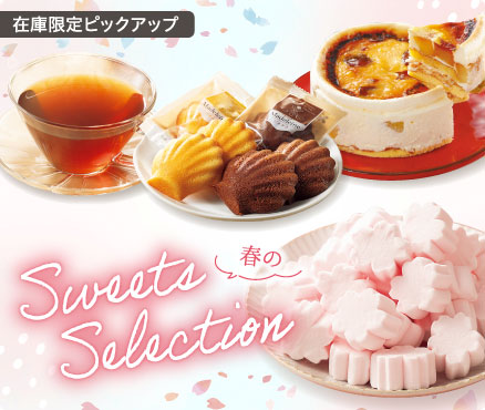在庫限定ピックアップ/春のSweets Selection