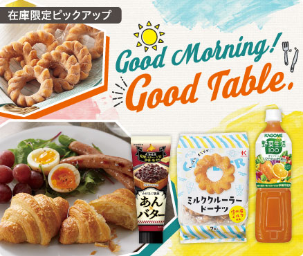 在庫限定ピックアップ/Good morning! Good table.