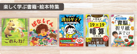 楽しく学ぶ書籍・絵本特集