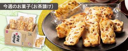 今週のお菓子（お茶請け）