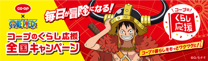 コープのくらし応援全国キャンペーン