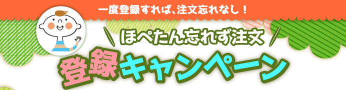 ほぺたん忘れず注文　登録キャンペーン