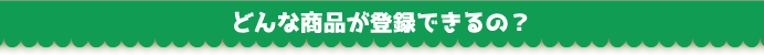 どんな商品が登録できるの？