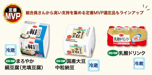 組合員さんから高い支持を集める定番MVP選定品もラインアップ