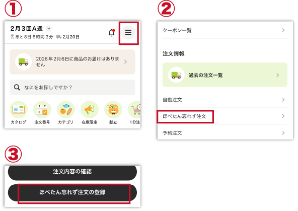 ほぺたん忘れず注文の登録