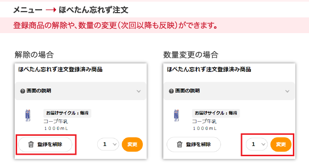 メニュー　ほぺたん忘れず注文　登録商品の解除や、数量の変更（次回以降も反映）ができます。