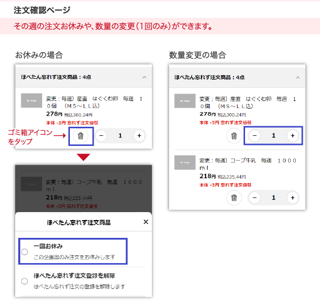 注文確認ページ　その週の注文お休みや、数量の変更（1回のみ）ができます。
