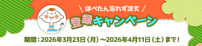 ほぺたん忘れず注文　登録キャンペーン