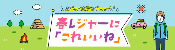 春レジャーに「これいいね」