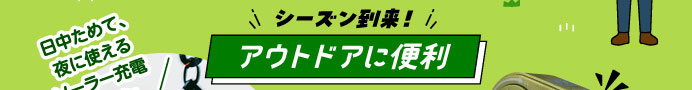 シーズン到来！アウトドアに便利