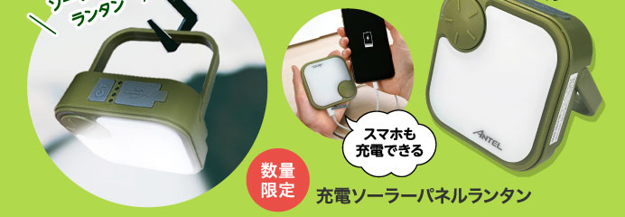 充電ソーラーパネルランタン