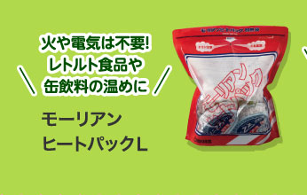 モーリアンヒートパックＬ
