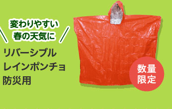 リバーシブルレインポンチョ防災用