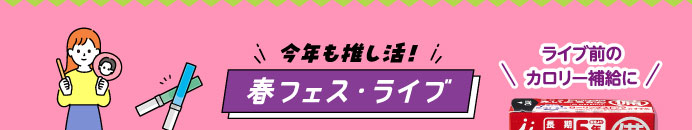 今年も推し活！春フェス・ライブ