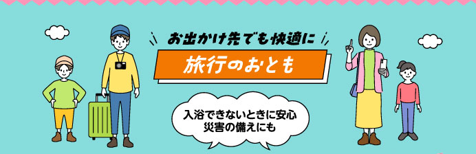 お出かけ先でも快適に旅行のおとも