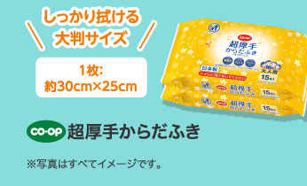 超厚手からだふき
