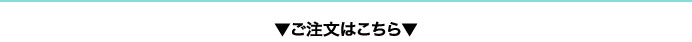 ご注文はこちら