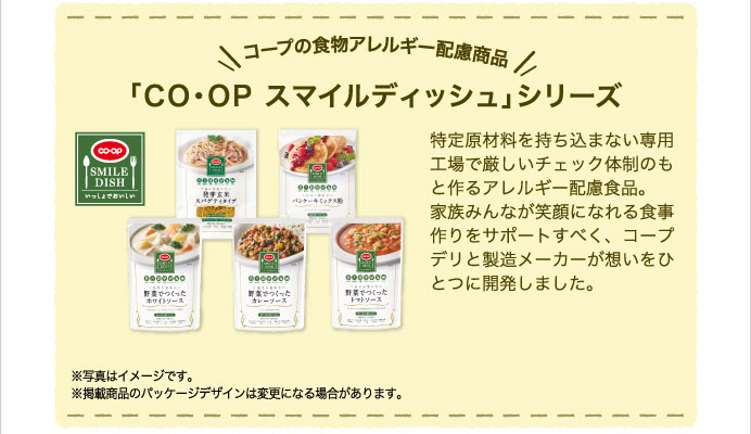 「CO・OP スマイルディッシュ」シリーズ