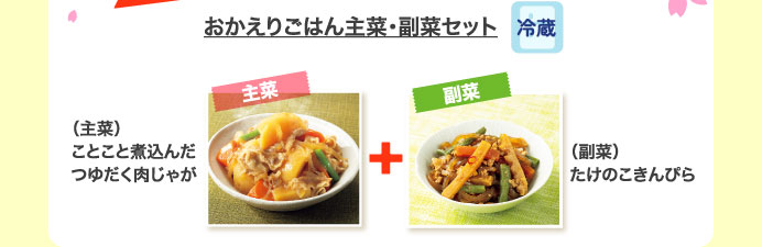 おかえりごはん主菜・副菜セット