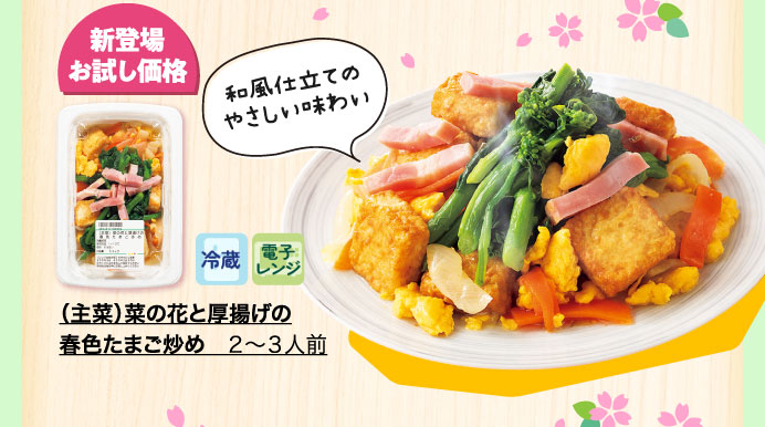 （主菜）菜の花と厚揚げの春色たまご炒め　２～３人前