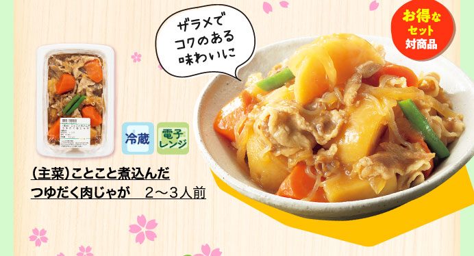 （主菜）ことこと煮込んだつゆだく肉じゃが　２～３人前