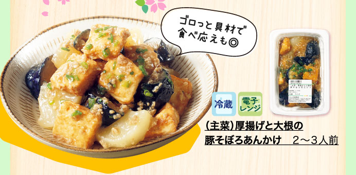 （主菜）厚揚げと大根の豚そぼろあんかけ　２～３人前