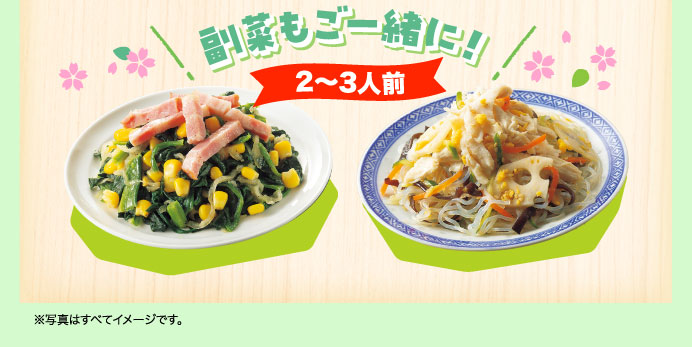 副菜もご一緒に！