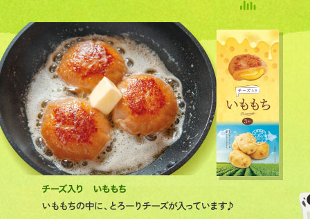 チーズ入り　いももち