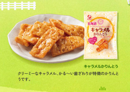 キャラメルかりんとう