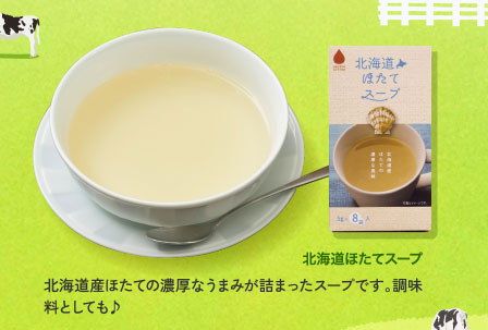 北海道ほたてスープ