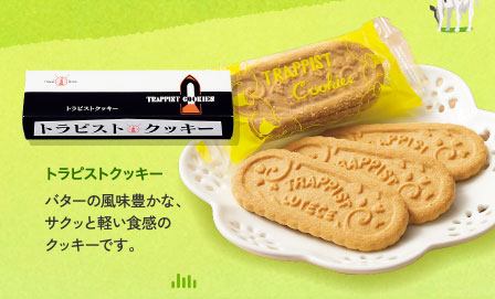 トラピストクッキー