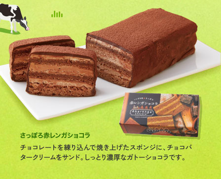 さっぽろ赤レンガショコラ