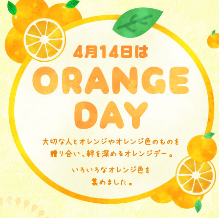4月14日はORANGE DAY
