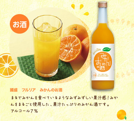 國盛　フルリア　みかんのお酒