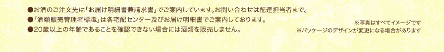 お酒のご注文先は「お届け明細書兼請求書」でご案内しています。