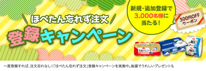 登録キャンペーン