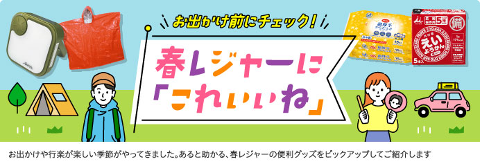 春レジャーに「これいいね」