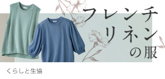くらしと生協 フレンチリネンの服