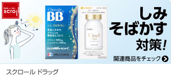 スクロールドラッグ しみ そばかす対策！