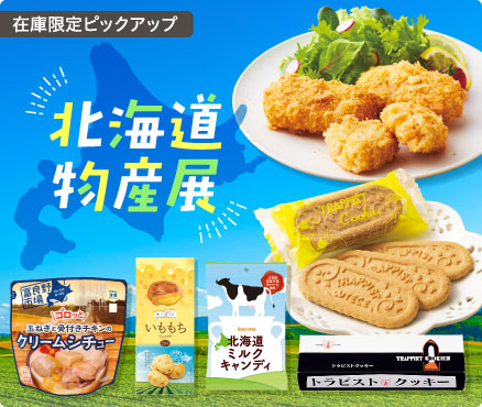 在庫限定ピックアップ/北海道物産展