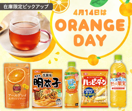 在庫限定ピックアップ/４月１４日はオレンジデー