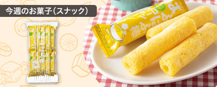 今週のお菓子（スナック）