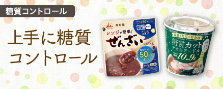 糖質コントロール