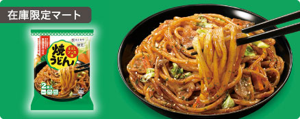 在庫限定マート