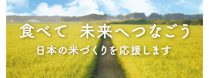 食べて 未来へつなごう